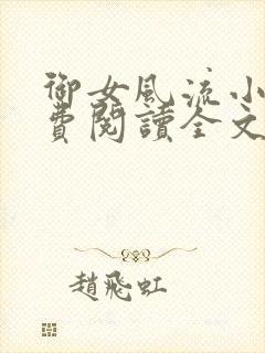 御女风流小说免费阅读全文