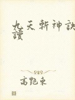 九天斩神诀小说读