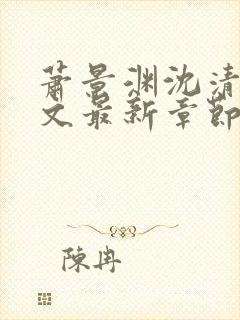 萧景渊沈清辞全文最新章节免费阅读封面