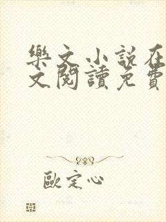 乐文小说在线全文阅读免费无弹窗