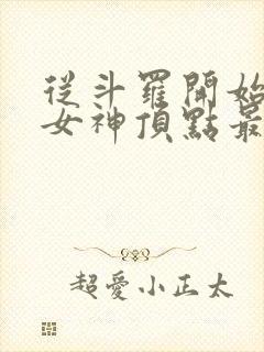 从斗罗开始俘获女神顶点最新章节