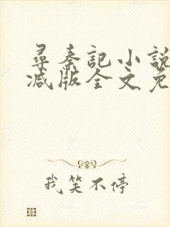 寻秦记小说无删减版全文免费阅读