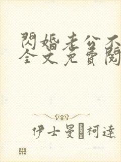 闪婚老公不见面全文免费阅读