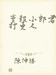 卖报小郎君大奉打更人