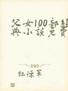 父女100部经典小说免费阅读