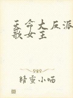 天命大反派顾长歌女主
