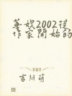 华娱2002从作家开始的小说陈默