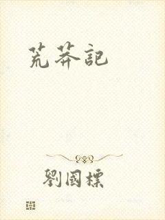 荒莽记