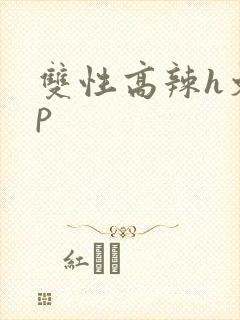 双性高辣h文np