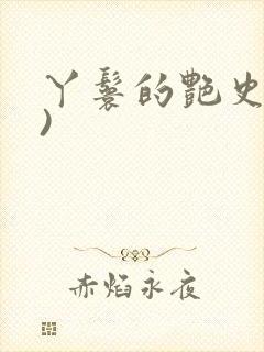 丫鬟的艳史(H)
