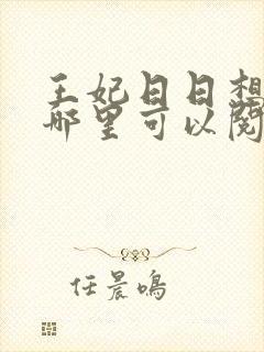 王妃日日想和离哪里可以阅读
