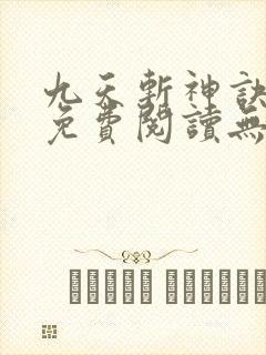 九天斩神诀小说免费阅读无弹窗封面