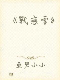 《战恋雪》全文