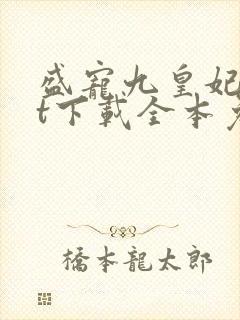 盛宠九皇妃txt下载全本免费
