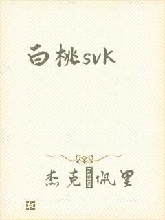 白桃svk