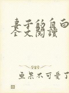 妻子的自白小说全文阅读