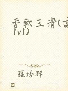 香软玉滑(高h 1v1)封面
