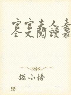 官官夫人秦婉婷全文阅读最新章节和