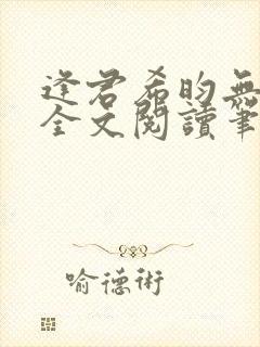 逢君希昀无删减全文阅读笔趣阁封面