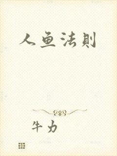 人鱼法则