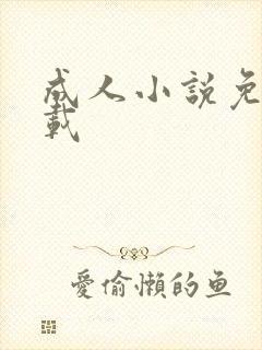 成人小说免费下载封面