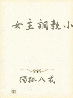 女主调教小说封面