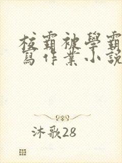 校霸被学霸压着写作业小说