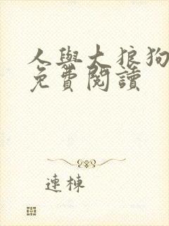 人与大狼狗小说免费阅读