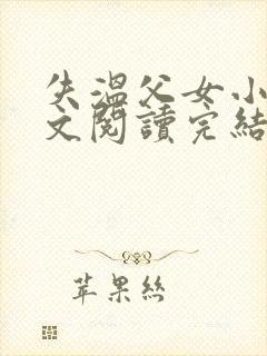 失温父女小说全文阅读完结版