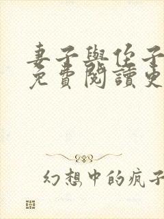 妻子与侄子小说免费阅读更新时间