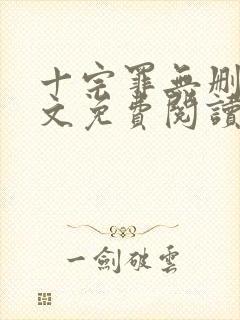 十宗罪无删减全文免费阅读笔趣阁