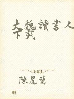 大魏读书人全文下载
