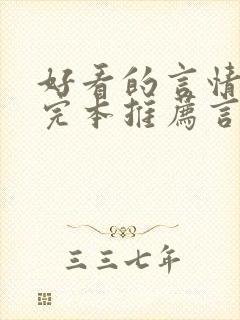 好看的言情小说完本推荐言情