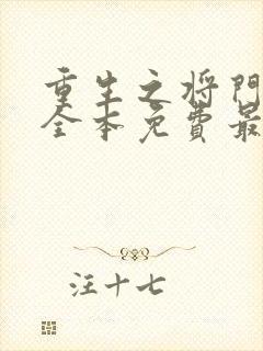 重生之将门毒后全本免费最新章节封面