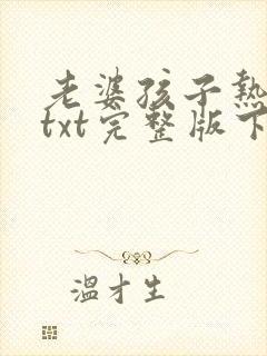 老婆孩子热炕头txt完整版下载