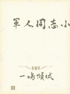 军人同志小说