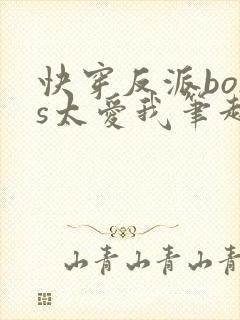 快穿反派boss太爱我笔趣阁