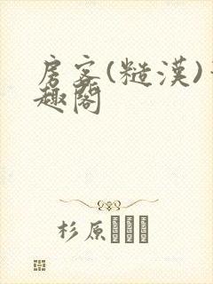 房客(糙汉)笔趣阁封面
