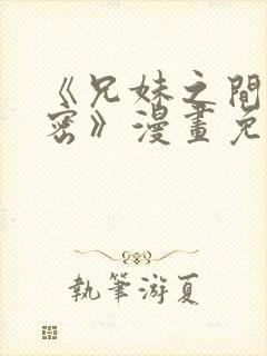 《兄妹之间的秘密》漫画免费阅读