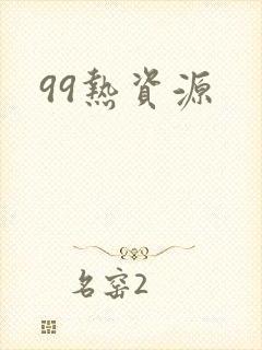 99热资源封面