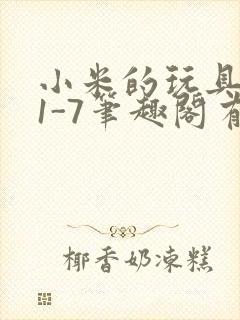小米的玩具日记1-7笔趣阁有声封面