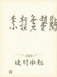 李斯年赵欢欢的小说免费阅读封面