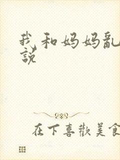 我和妈妈乱仑小说封面