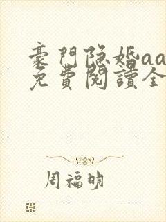 豪门隐婚aa制免费阅读全文