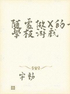 随处做X的世界学校游戏封面