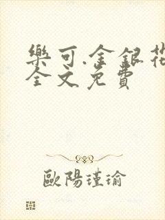 乐可.金银花露全文免费