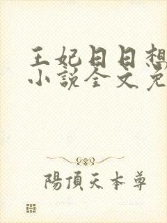 王妃日日想和离小说全文免费阅读