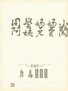 同学妈妈小说李阿姨免费阅读下载封面