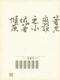 倾城之恋萧北辰原著小说免费