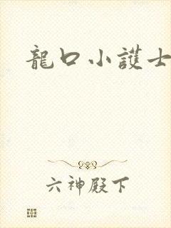 龙口小护士
